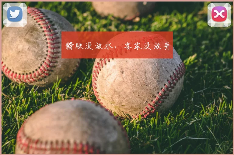 赣联没放水，客家没放弃