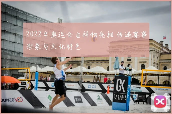 2022年奥运会吉祥物亮相 传递赛事形象与文化特色