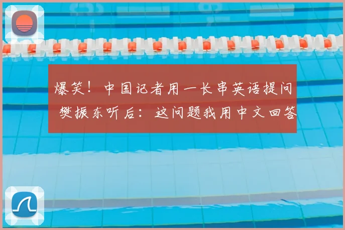 爆笑！中国记者用一长串英语提问 樊振东听后：这问题我用中文回答_赛季_德国_欧冠