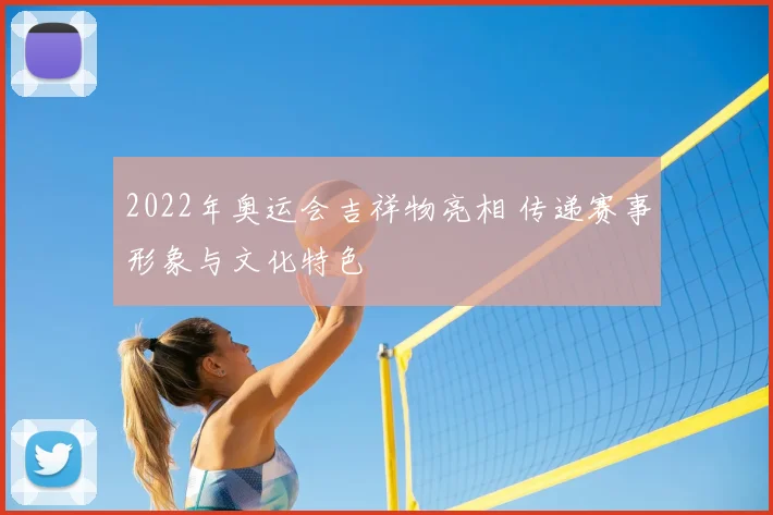 2022年奥运会吉祥物亮相 传递赛事形象与文化特色