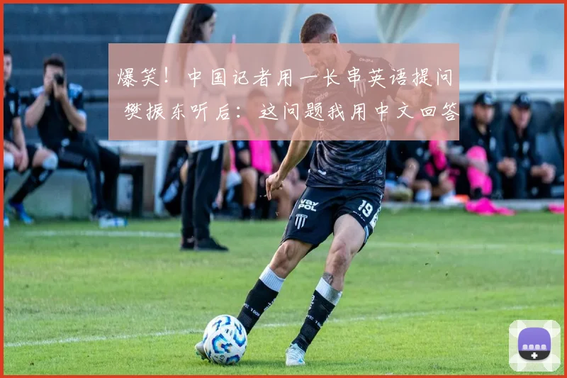 爆笑！中国记者用一长串英语提问 樊振东听后：这问题我用中文回答_赛季_德国_欧冠