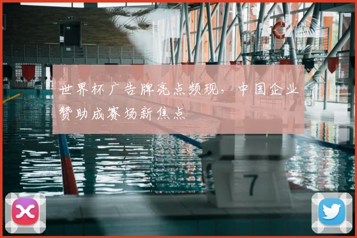 世界杯广告牌亮点频现，中国企业赞助成赛场新焦点