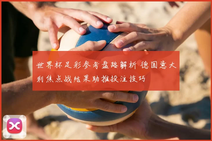 世界杯足彩参考盘路解析 德国意大利焦点战结果助推投注技巧