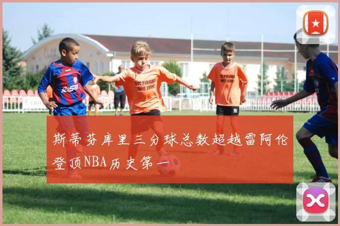 斯蒂芬库里三分球总数超越雷阿伦登顶NBA历史第一