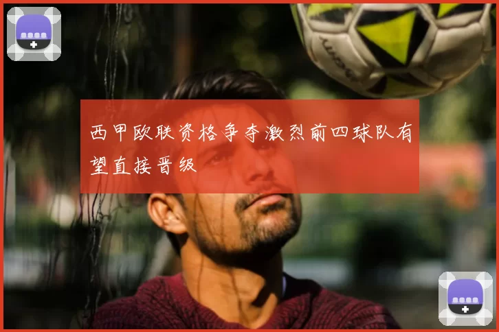 西甲欧联资格争夺激烈前四球队有望直接晋级