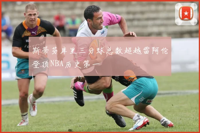 斯蒂芬库里三分球总数超越雷阿伦登顶NBA历史第一