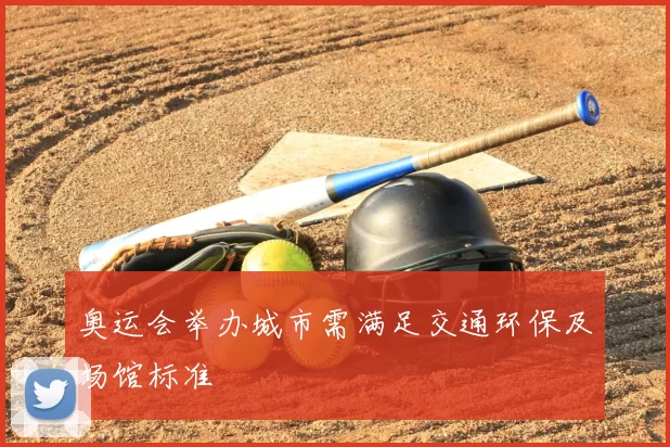 奥运会举办城市需满足交通环保及场馆标准