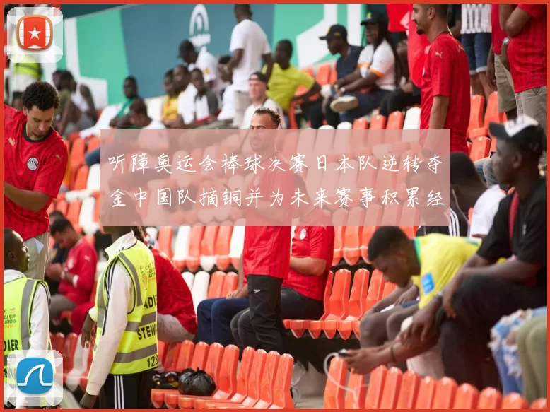 听障奥运会棒球决赛日本队逆转夺金中国队摘铜并为未来赛事积累经验