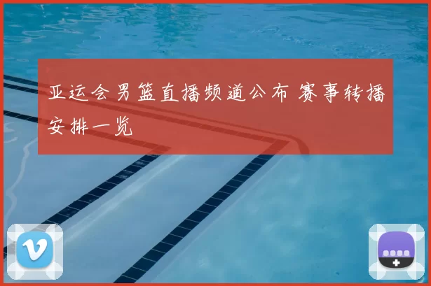 亚运会男篮直播频道公布 赛事转播安排一览