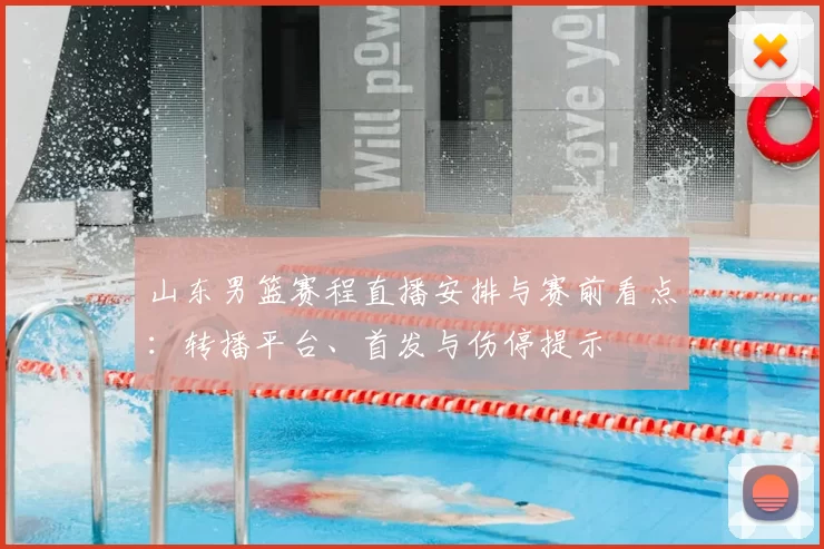 山东男篮赛程直播安排与赛前看点：转播平台、首发与伤停提示