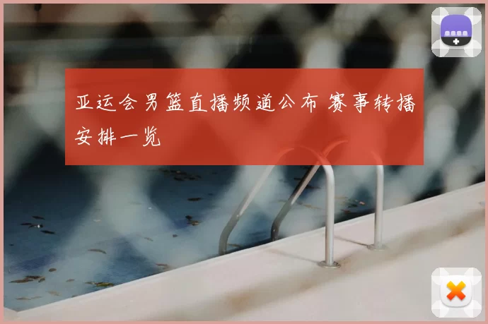亚运会男篮直播频道公布 赛事转播安排一览
