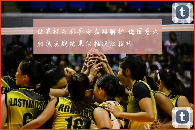 世界杯足彩参考盘路解析 德国意大利焦点战结果助推投注技巧