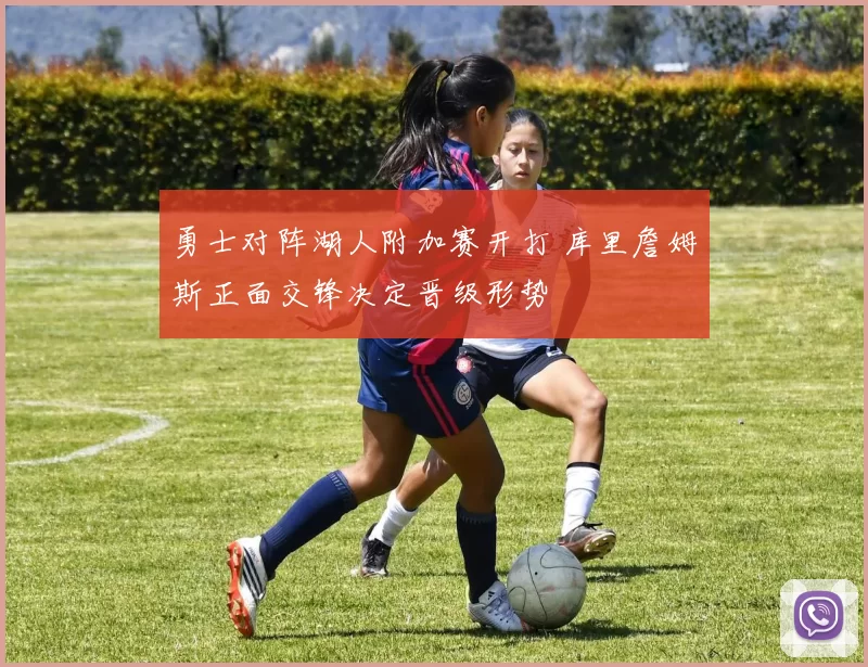 勇士对阵湖人附加赛开打 库里詹姆斯正面交锋决定晋级形势